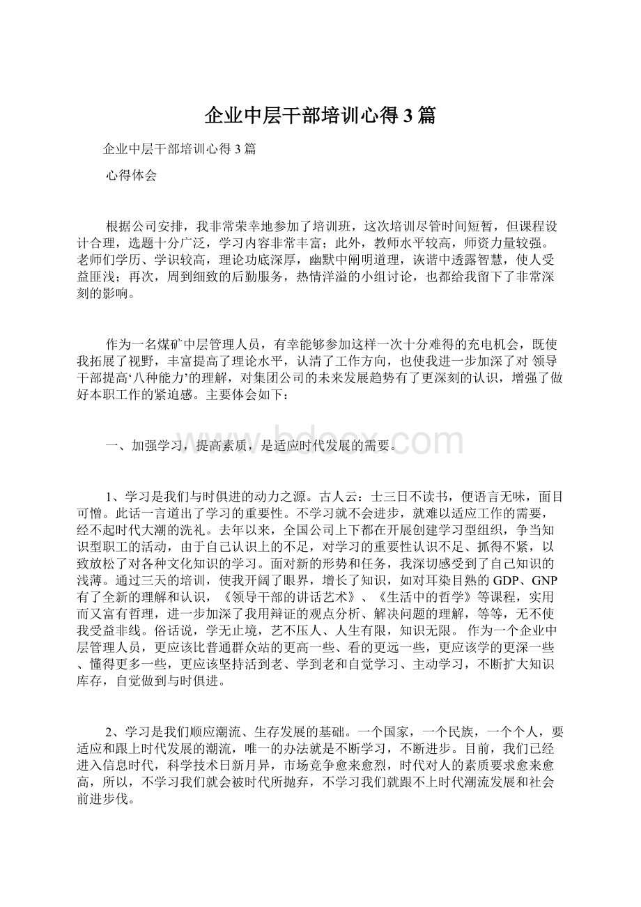 企业中层干部培训心得3篇.docx_第1页