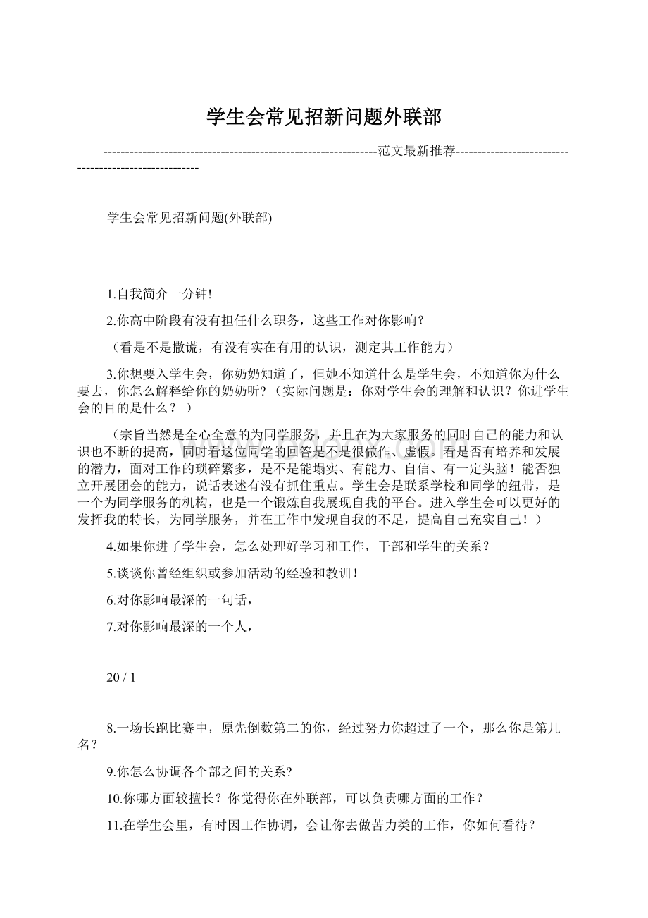 学生会常见招新问题外联部.docx_第1页