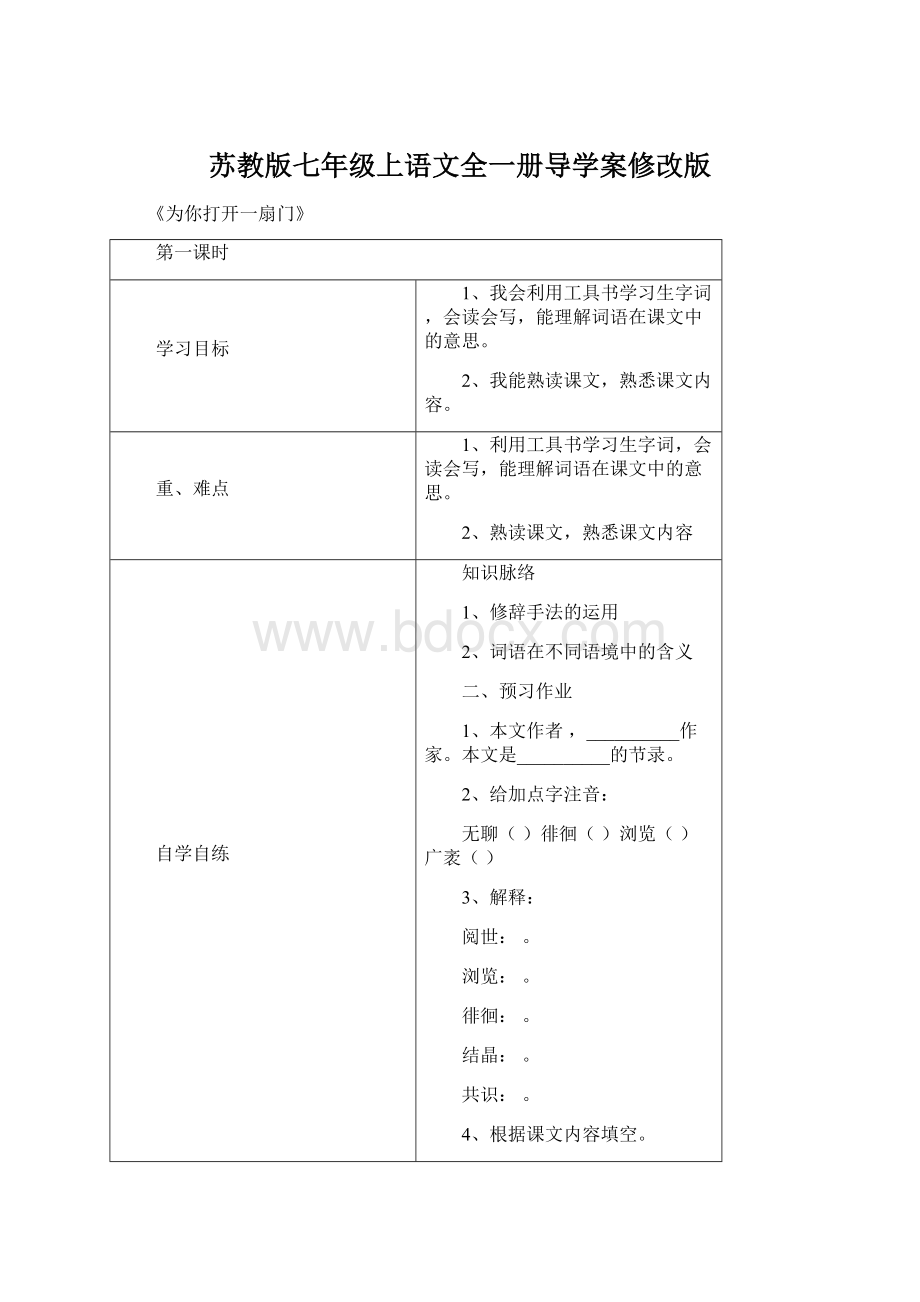 苏教版七年级上语文全一册导学案修改版.docx_第1页