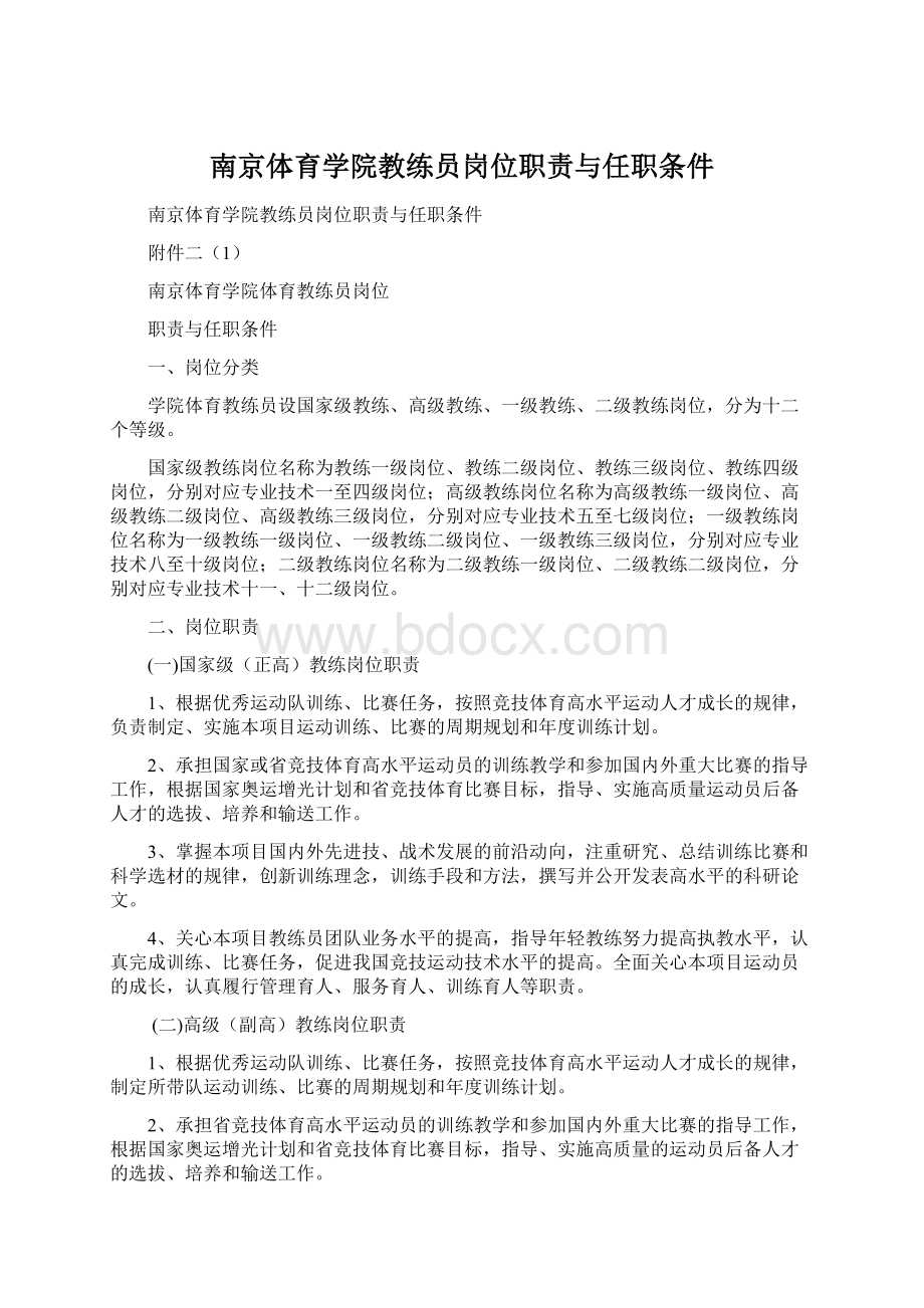 南京体育学院教练员岗位职责与任职条件Word文档下载推荐.docx_第1页