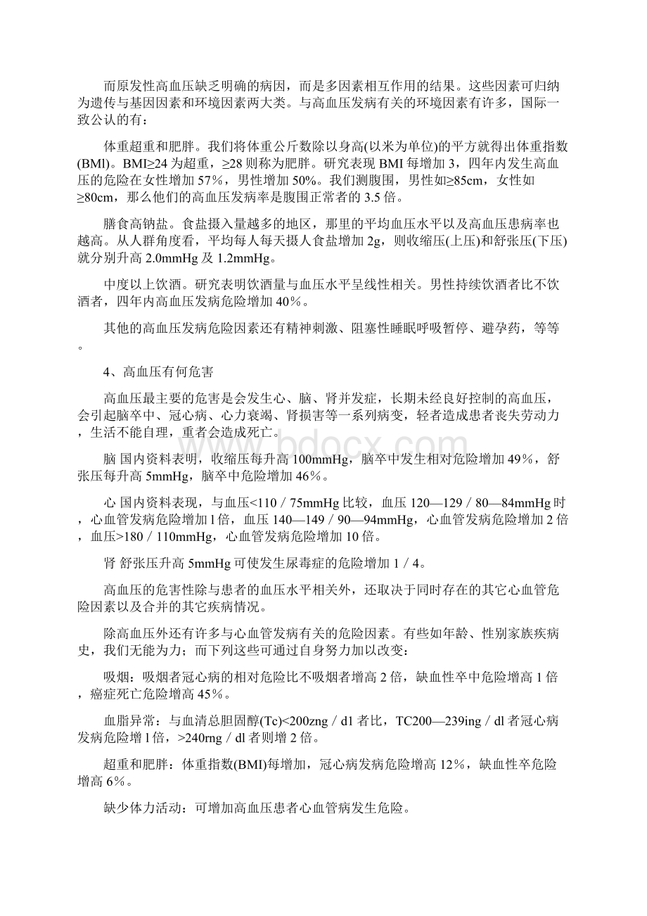 高血压疾病与健康日常保健doc.docx_第2页