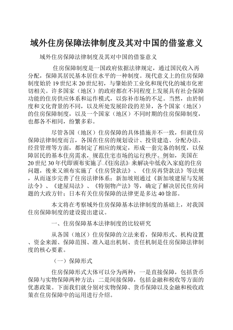 域外住房保障法律制度及其对中国的借鉴意义.docx_第1页