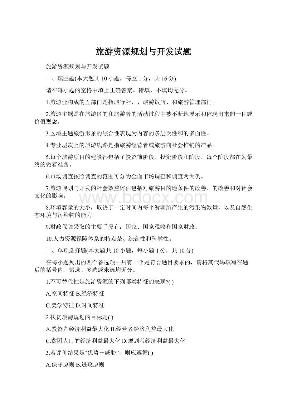 旅游资源规划与开发试题.docx_第1页