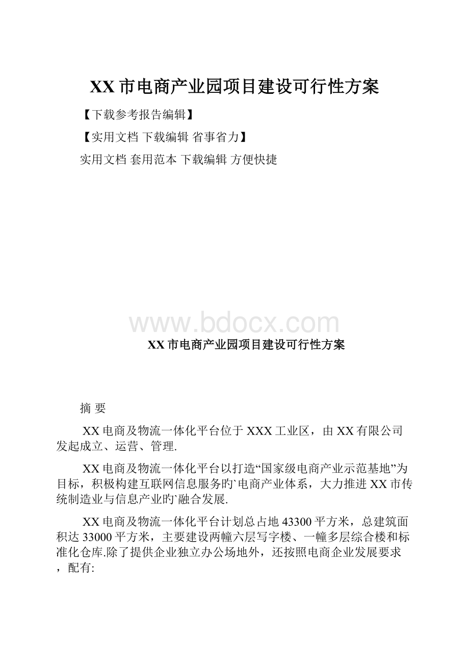 XX市电商产业园项目建设可行性方案.docx