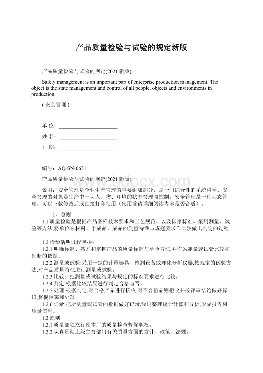 产品质量检验与试验的规定新版.docx