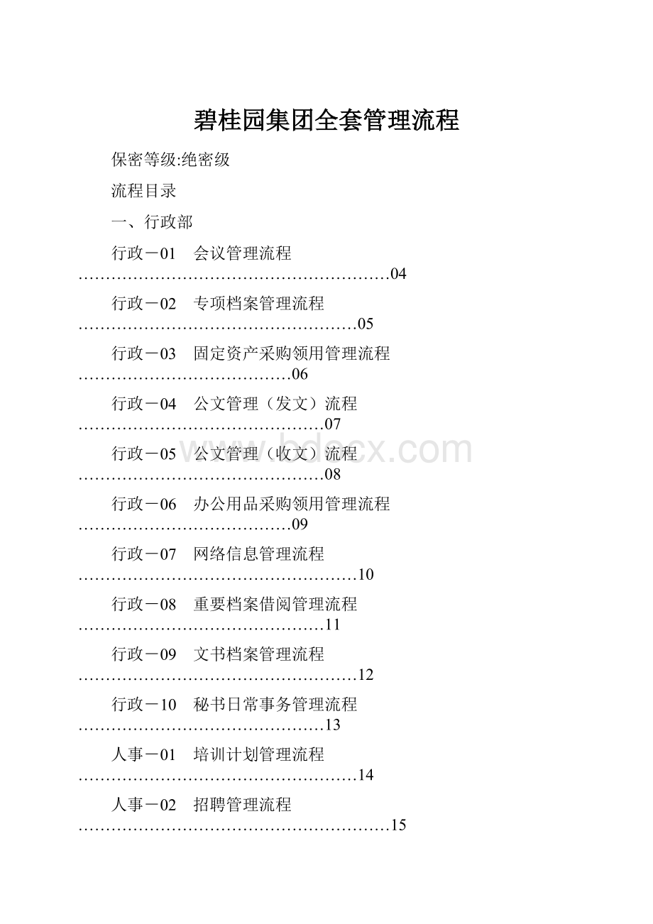 碧桂园集团全套管理流程Word文件下载.docx