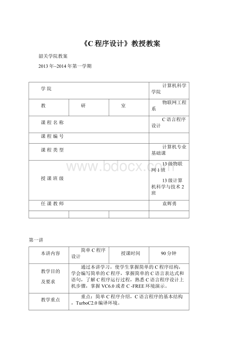 《C程序设计》教授教案Word格式.docx_第1页