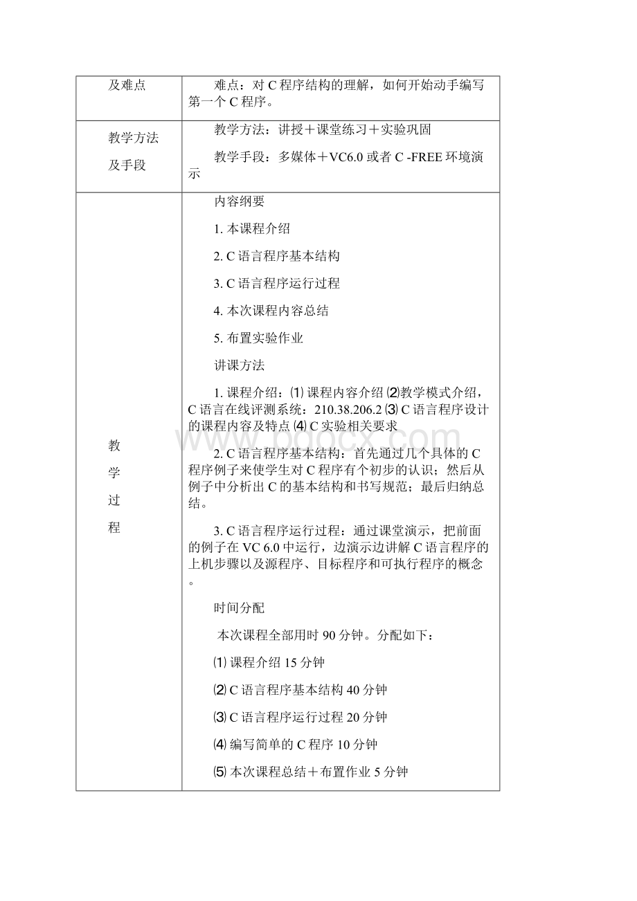 《C程序设计》教授教案Word格式.docx_第2页