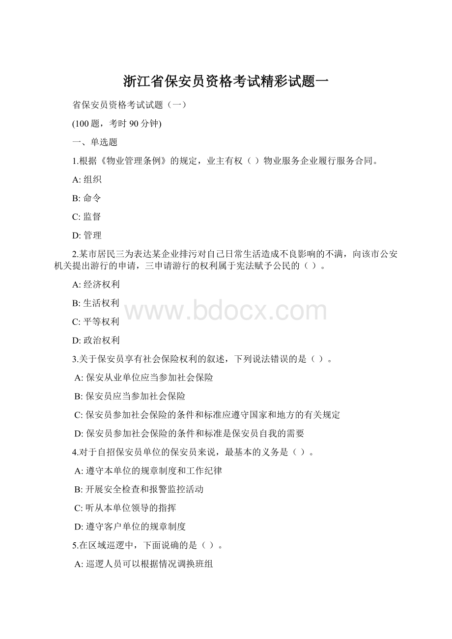 浙江省保安员资格考试精彩试题一.docx