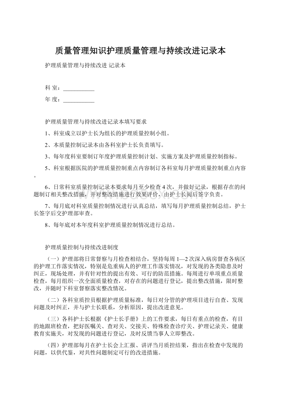 质量管理知识护理质量管理与持续改进记录本Word格式文档下载.docx_第1页