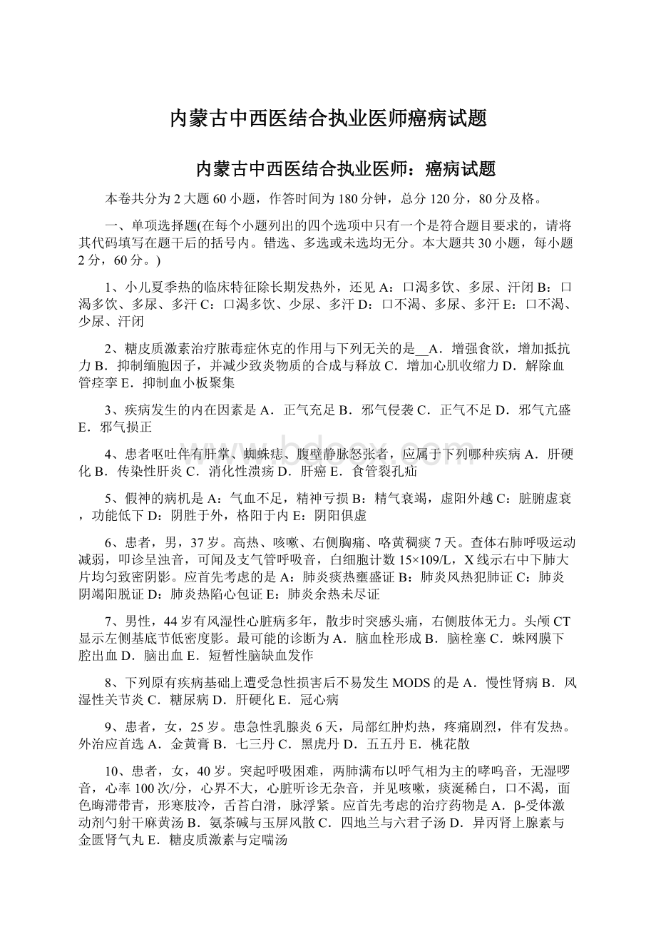 内蒙古中西医结合执业医师癌病试题.docx_第1页