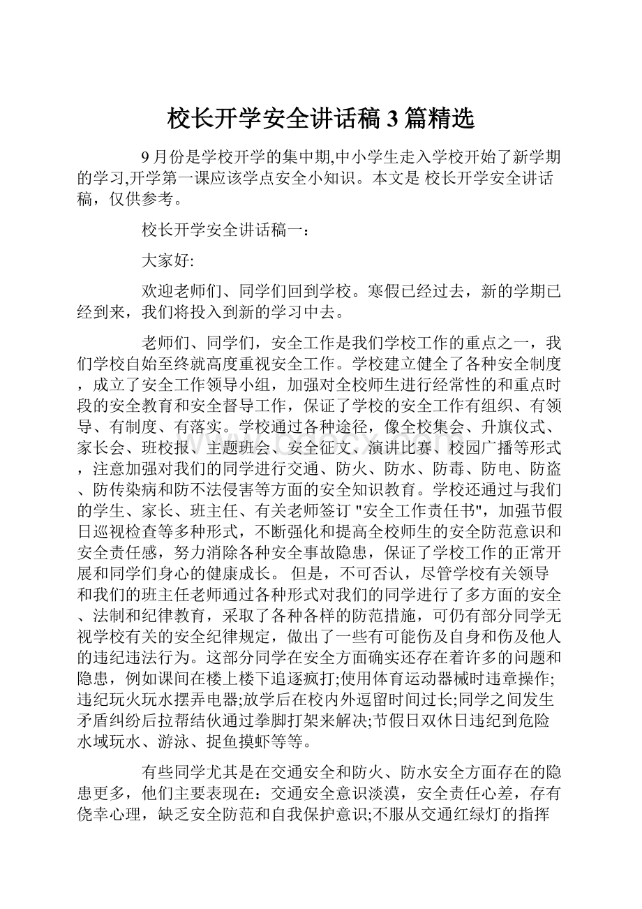 校长开学安全讲话稿3篇精选Word格式文档下载.docx_第1页