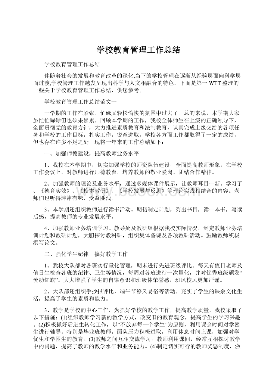 学校教育管理工作总结Word格式.docx