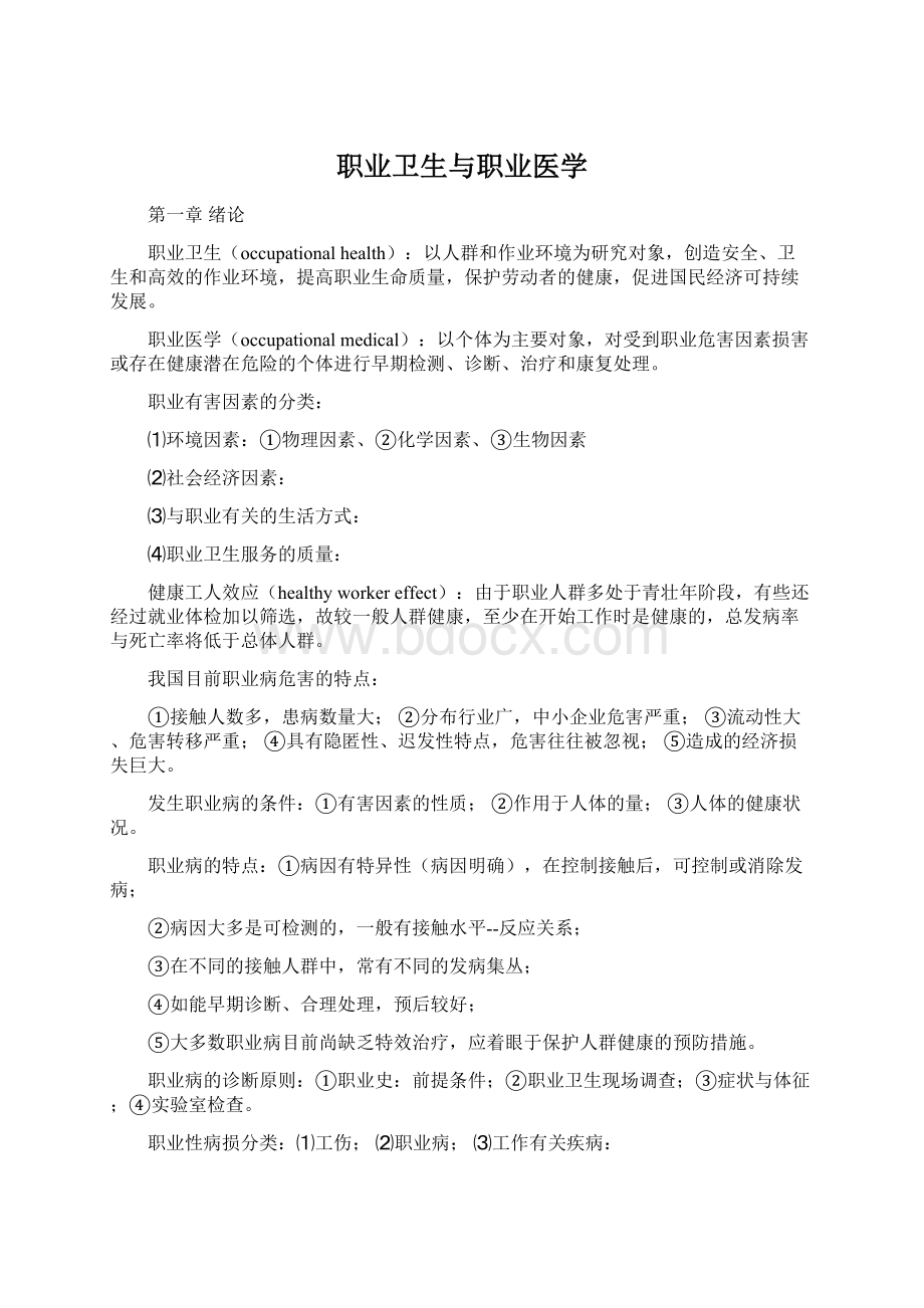 职业卫生与职业医学Word文档格式.docx