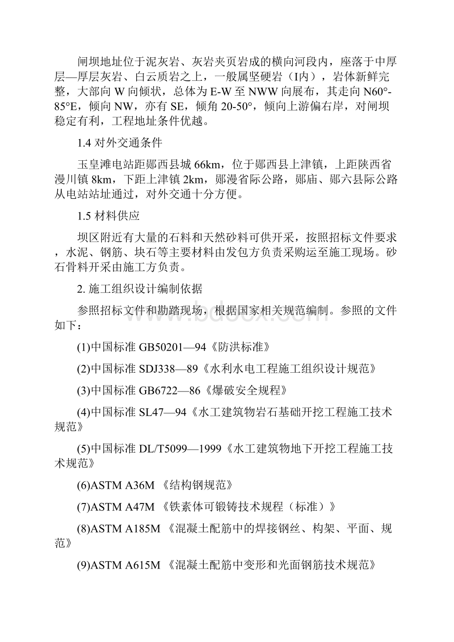 玉皇滩水电站施工组织设计.docx_第2页