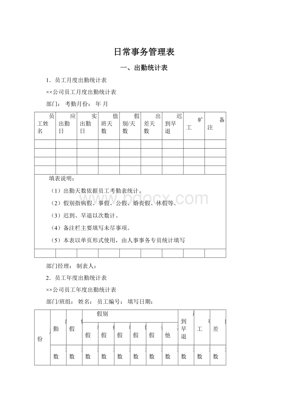 日常事务管理表.docx