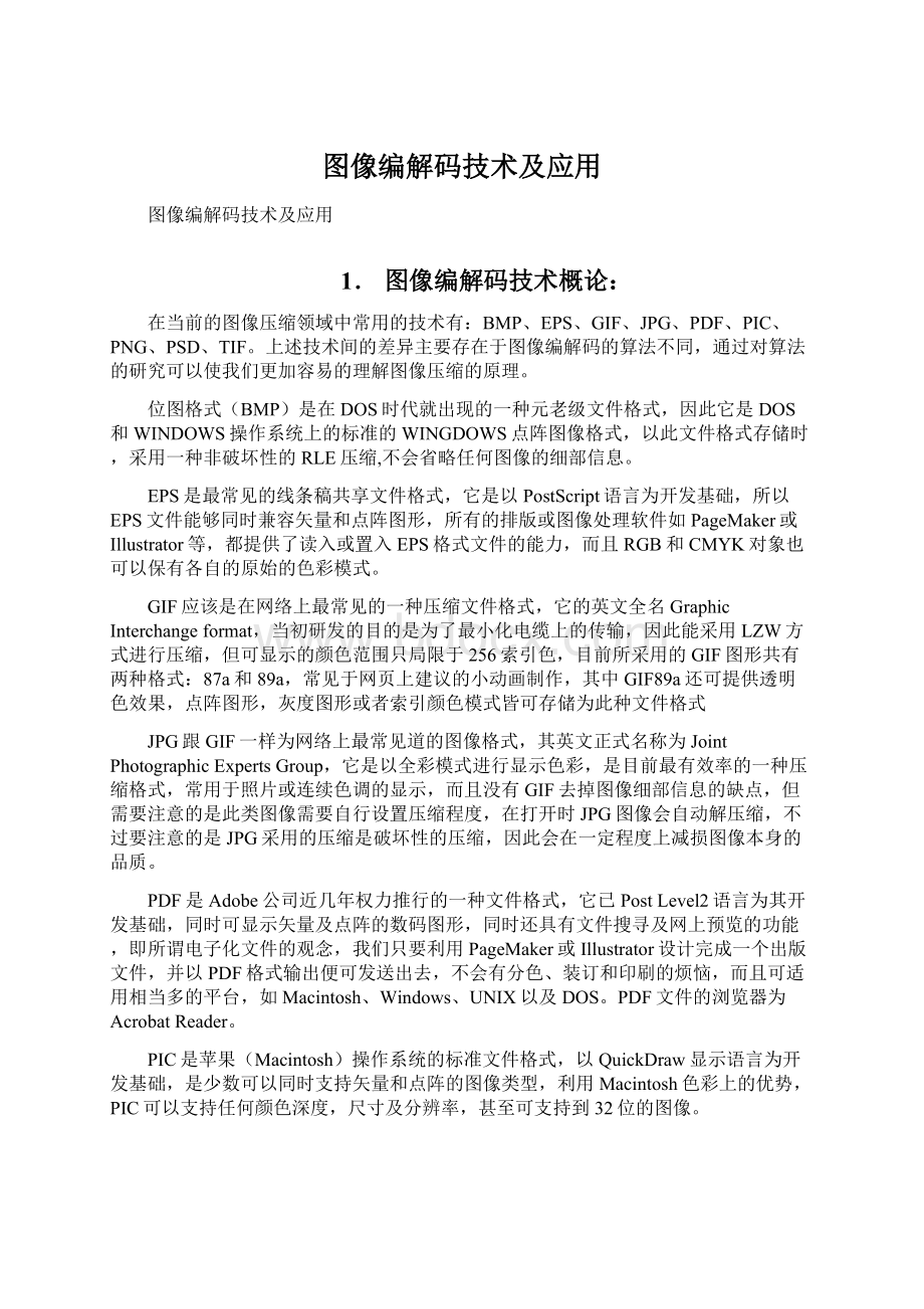 图像编解码技术及应用Word格式文档下载.docx_第1页