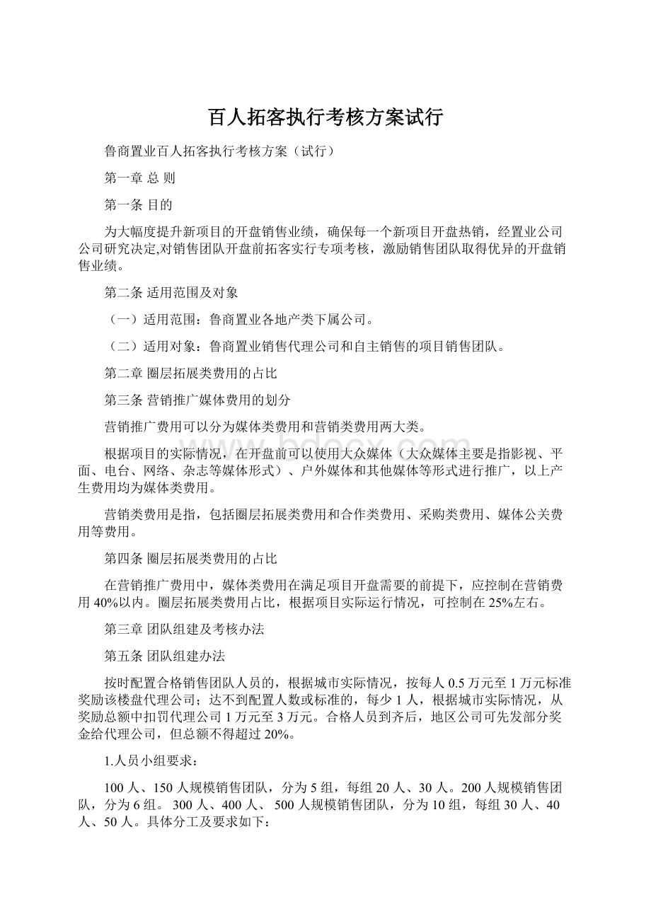 百人拓客执行考核方案试行.docx