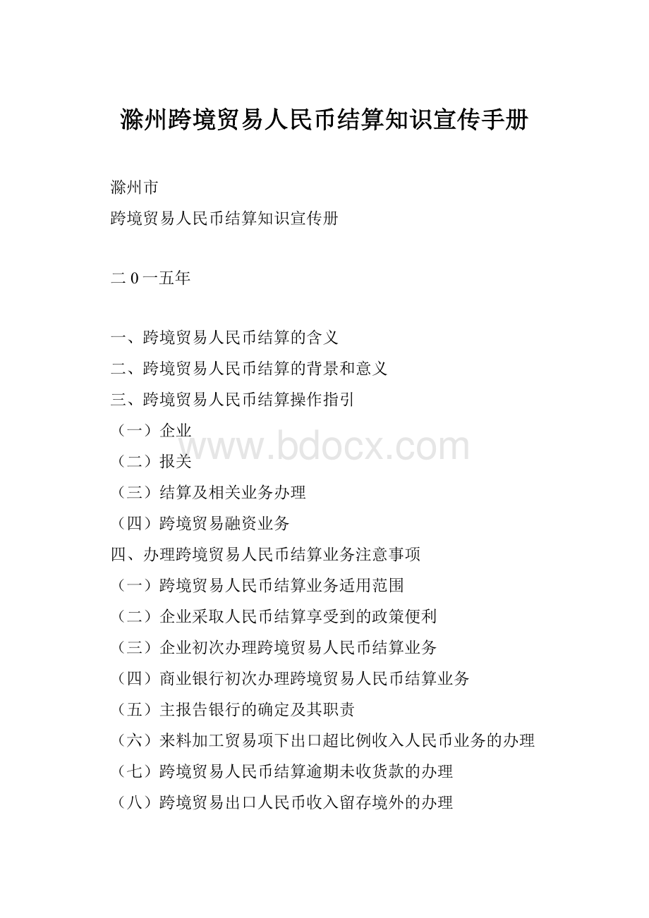 滁州跨境贸易人民币结算知识宣传手册.docx_第1页