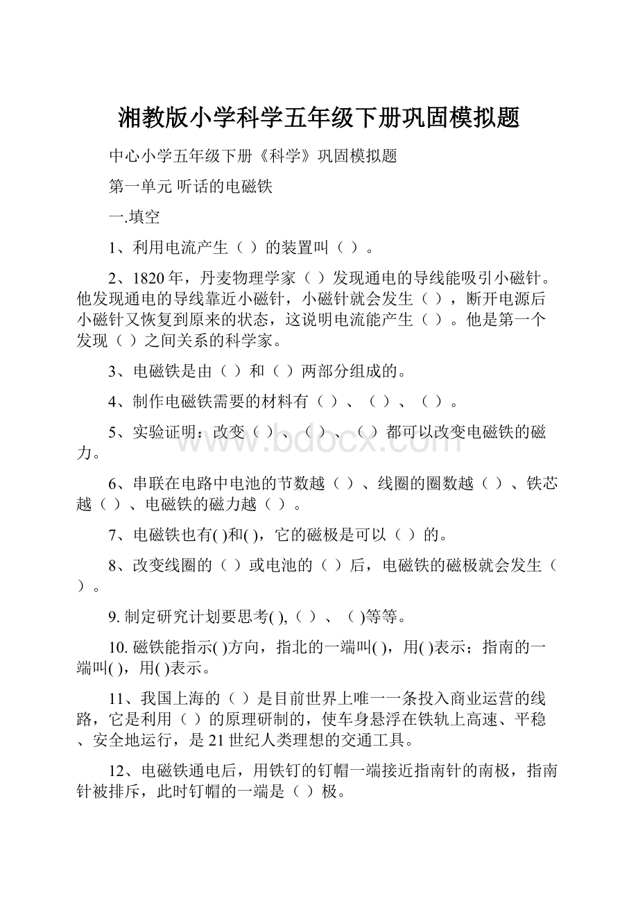 湘教版小学科学五年级下册巩固模拟题.docx