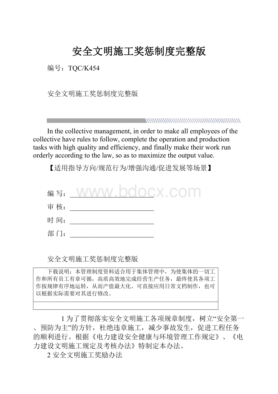 安全文明施工奖惩制度完整版.docx