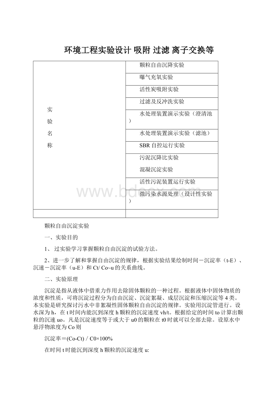 环境工程实验设计 吸附 过滤 离子交换等.docx