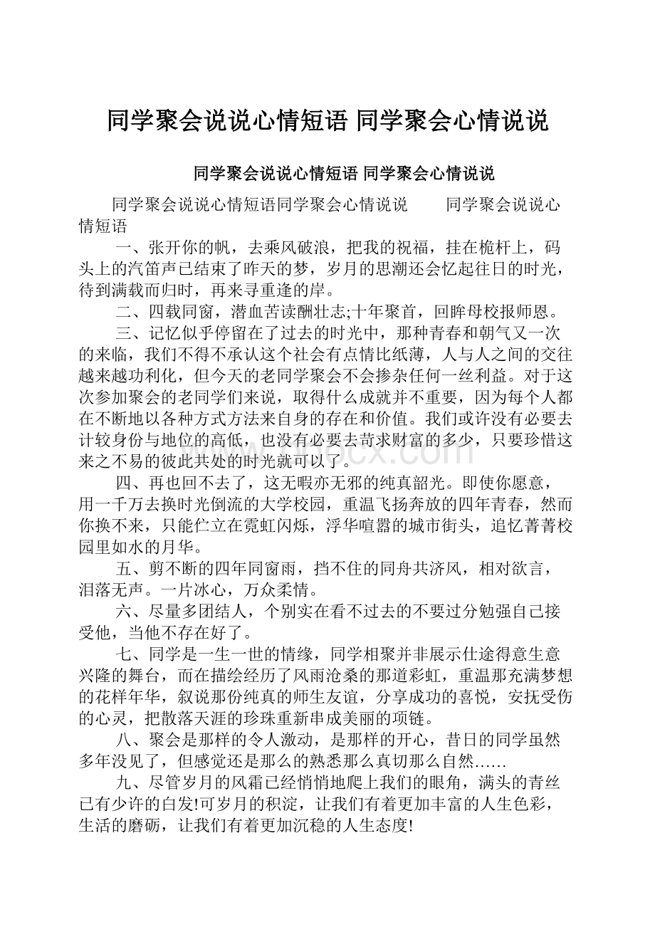 同学聚会说说心情短语 同学聚会心情说说.docx_第1页