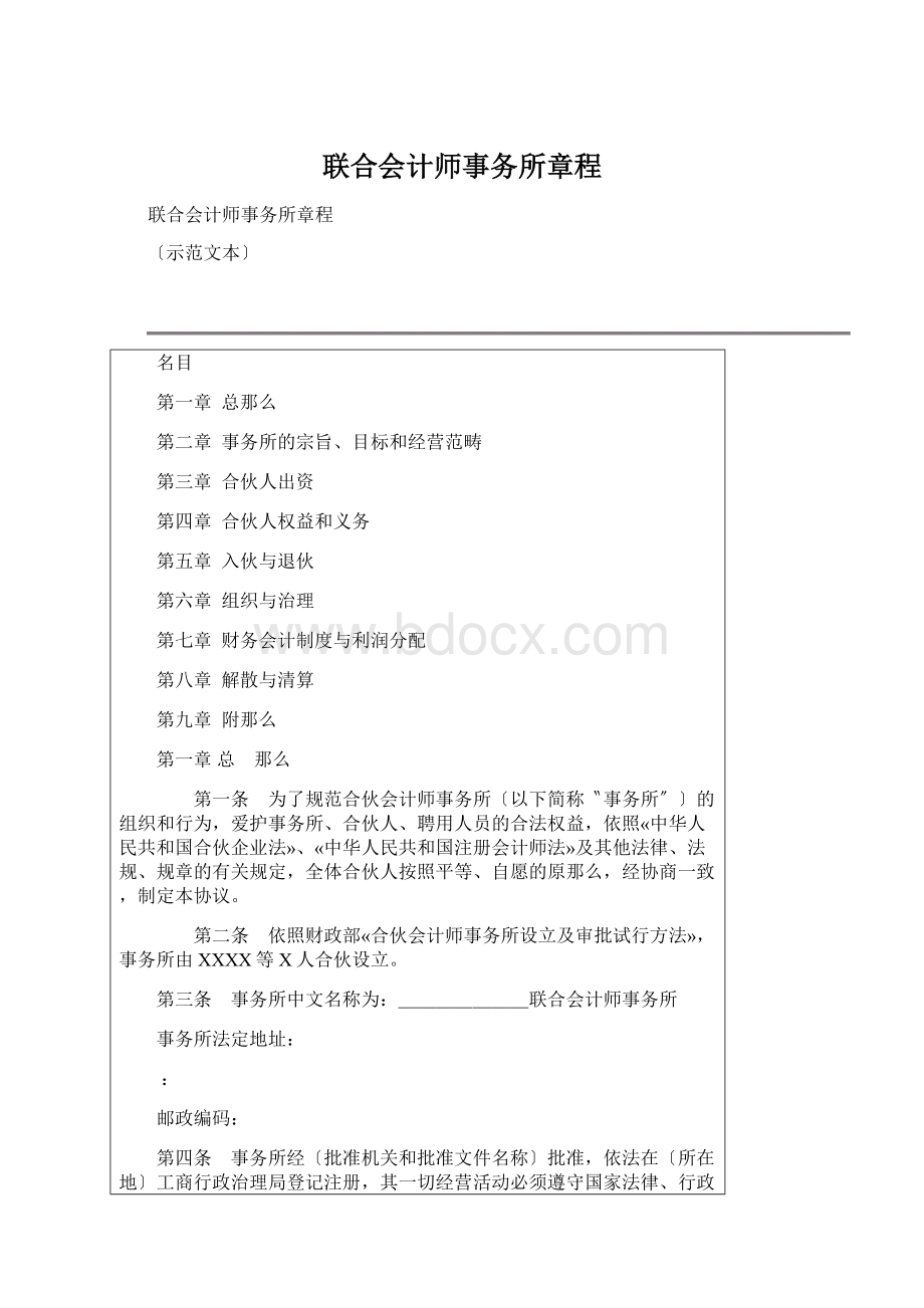 联合会计师事务所章程Word文档格式.docx