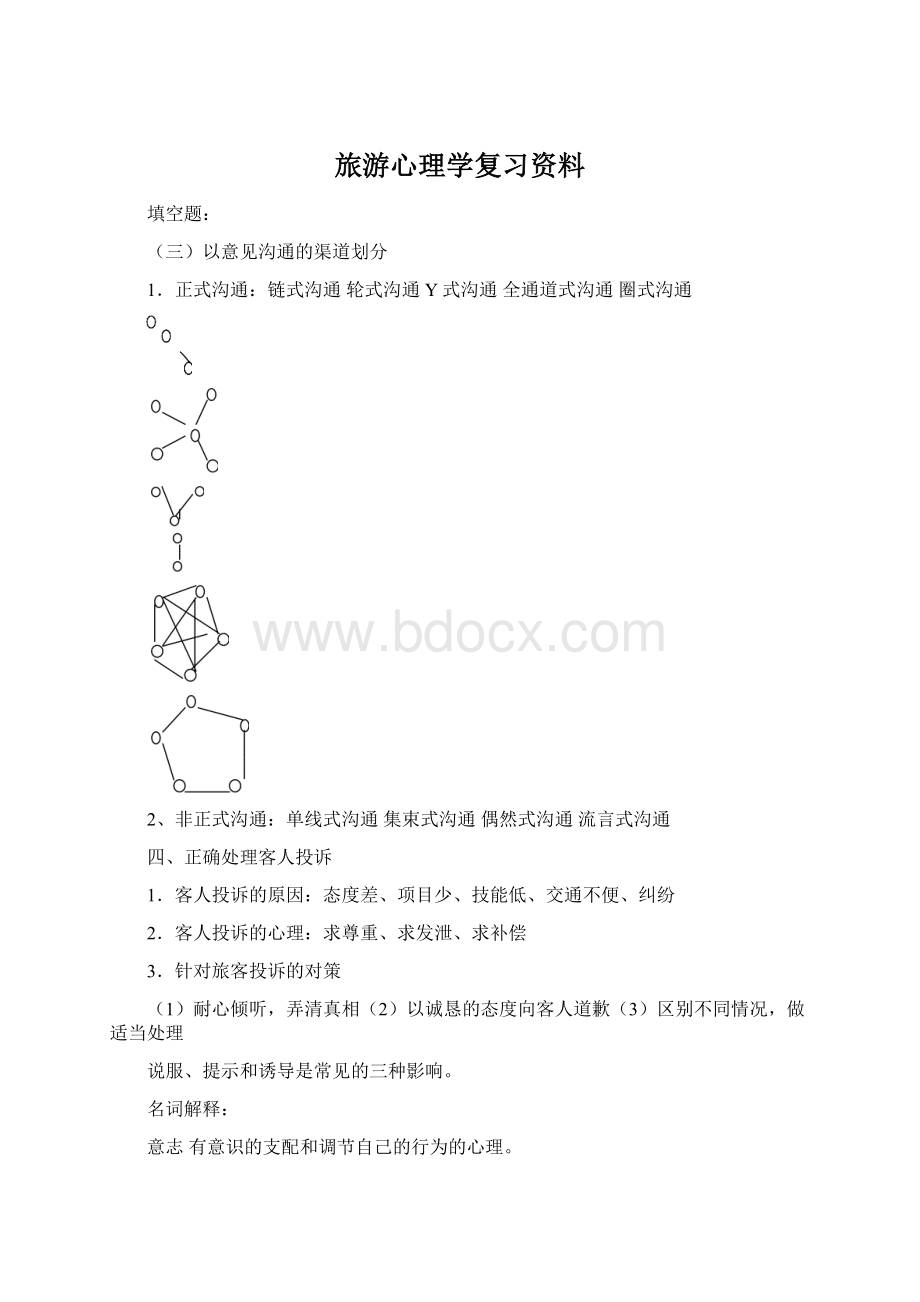 旅游心理学复习资料Word文档格式.docx_第1页