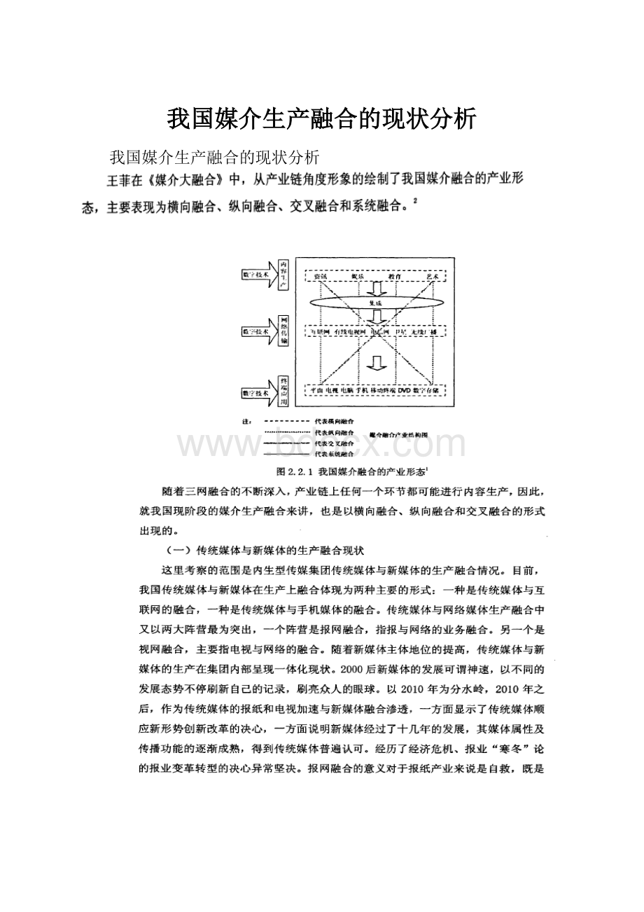 我国媒介生产融合的现状分析.docx