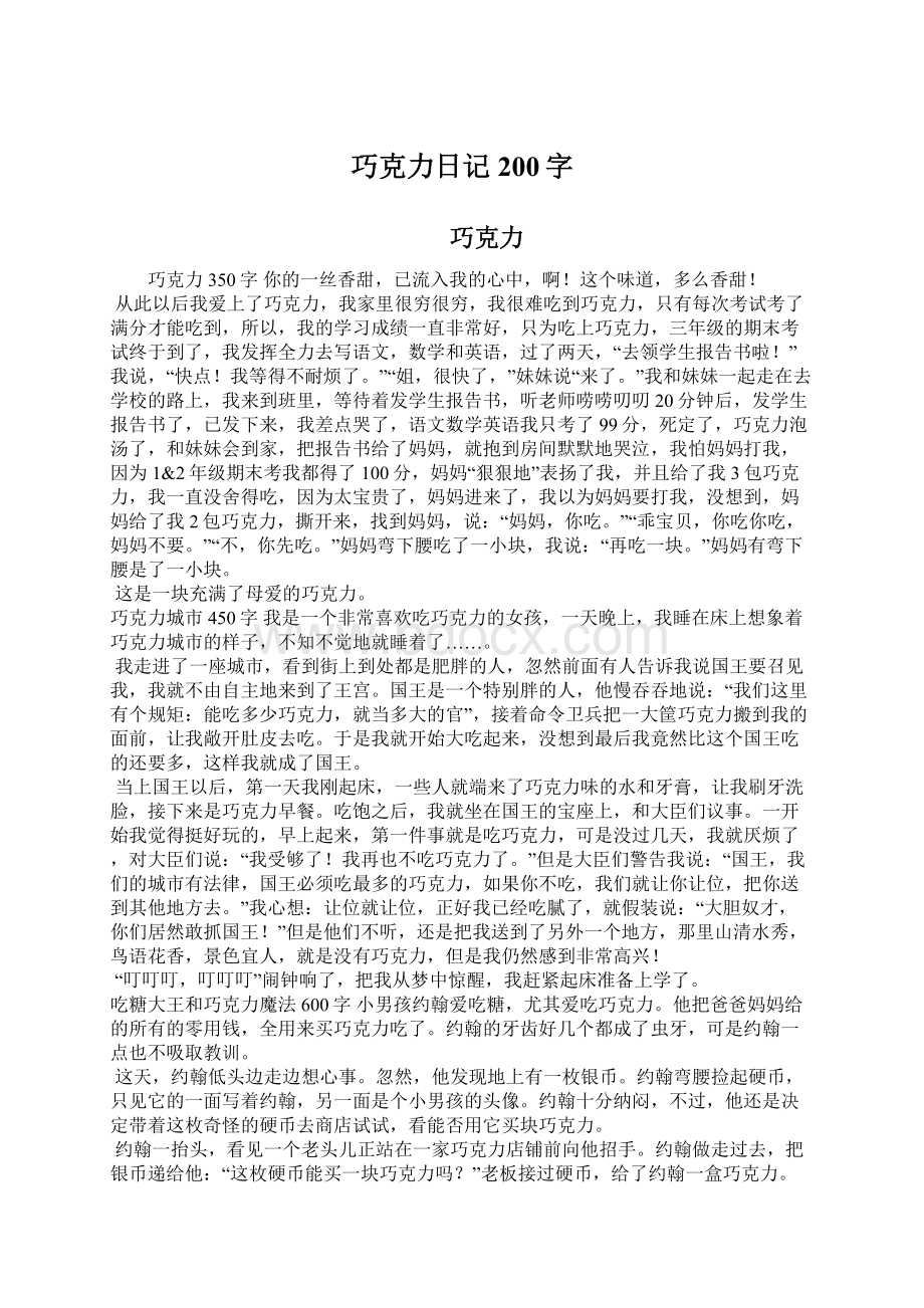 巧克力日记200字Word下载.docx