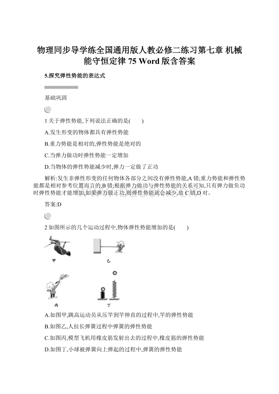 物理同步导学练全国通用版人教必修二练习第七章 机械能守恒定律75 Word版含答案.docx