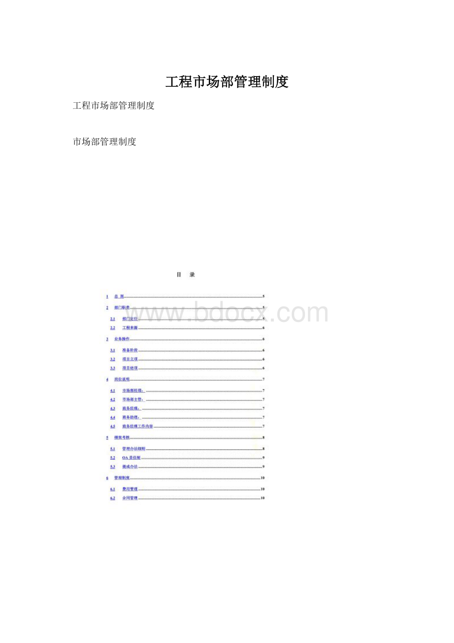 工程市场部管理制度Word文档格式.docx