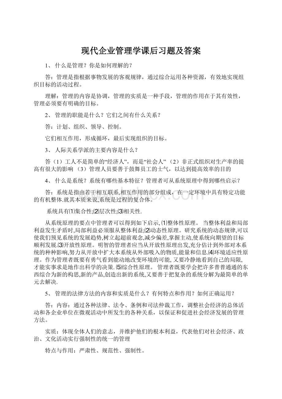 现代企业管理学课后习题及答案.docx_第1页