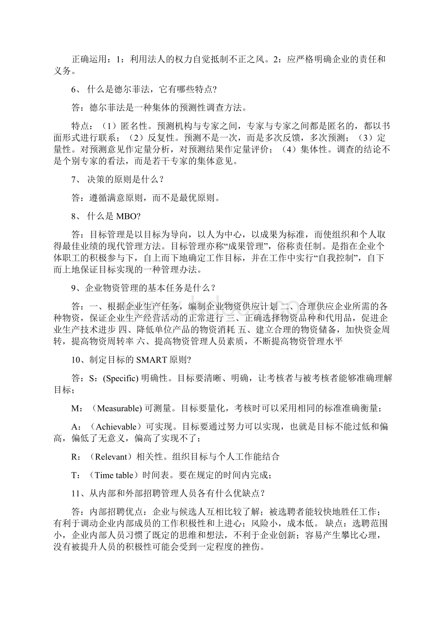 现代企业管理学课后习题及答案.docx_第2页