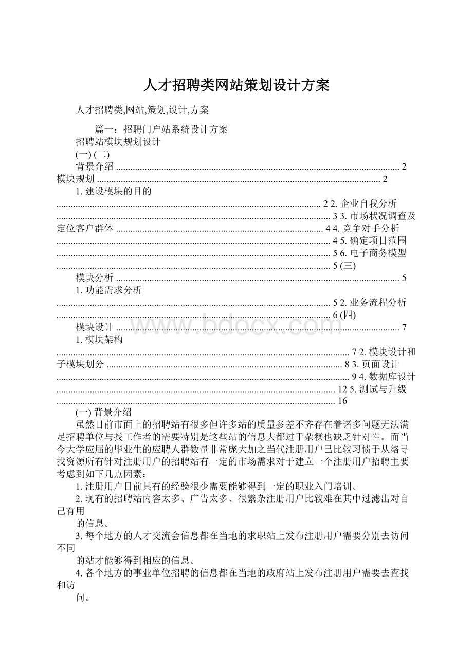 人才招聘类网站策划设计方案Word格式文档下载.docx_第1页