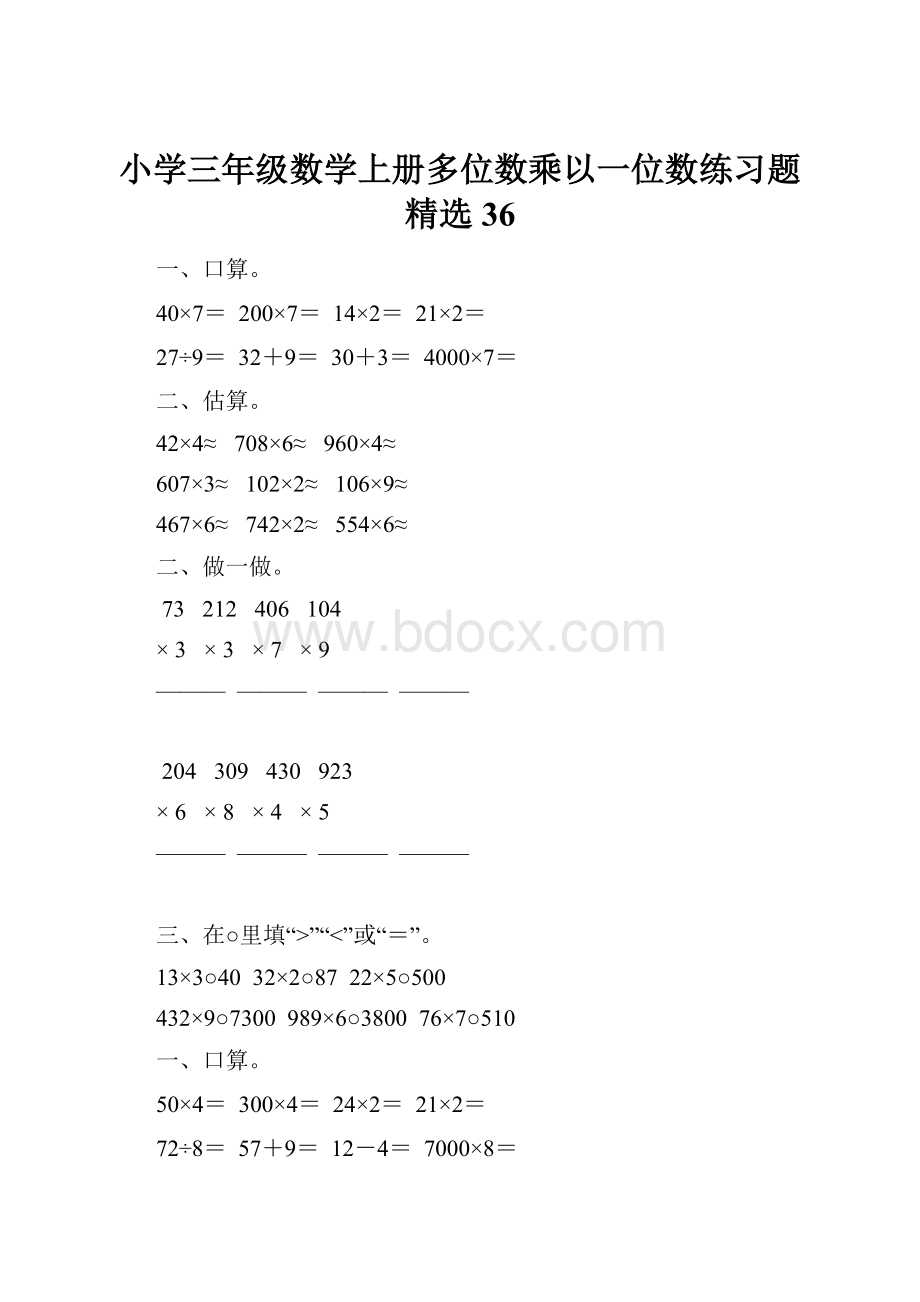 小学三年级数学上册多位数乘以一位数练习题精选36.docx