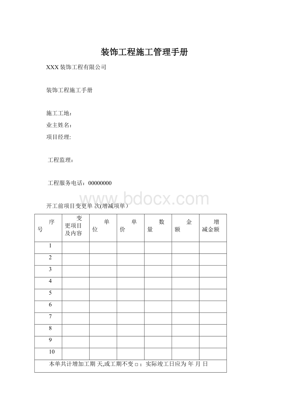 装饰工程施工管理手册.docx