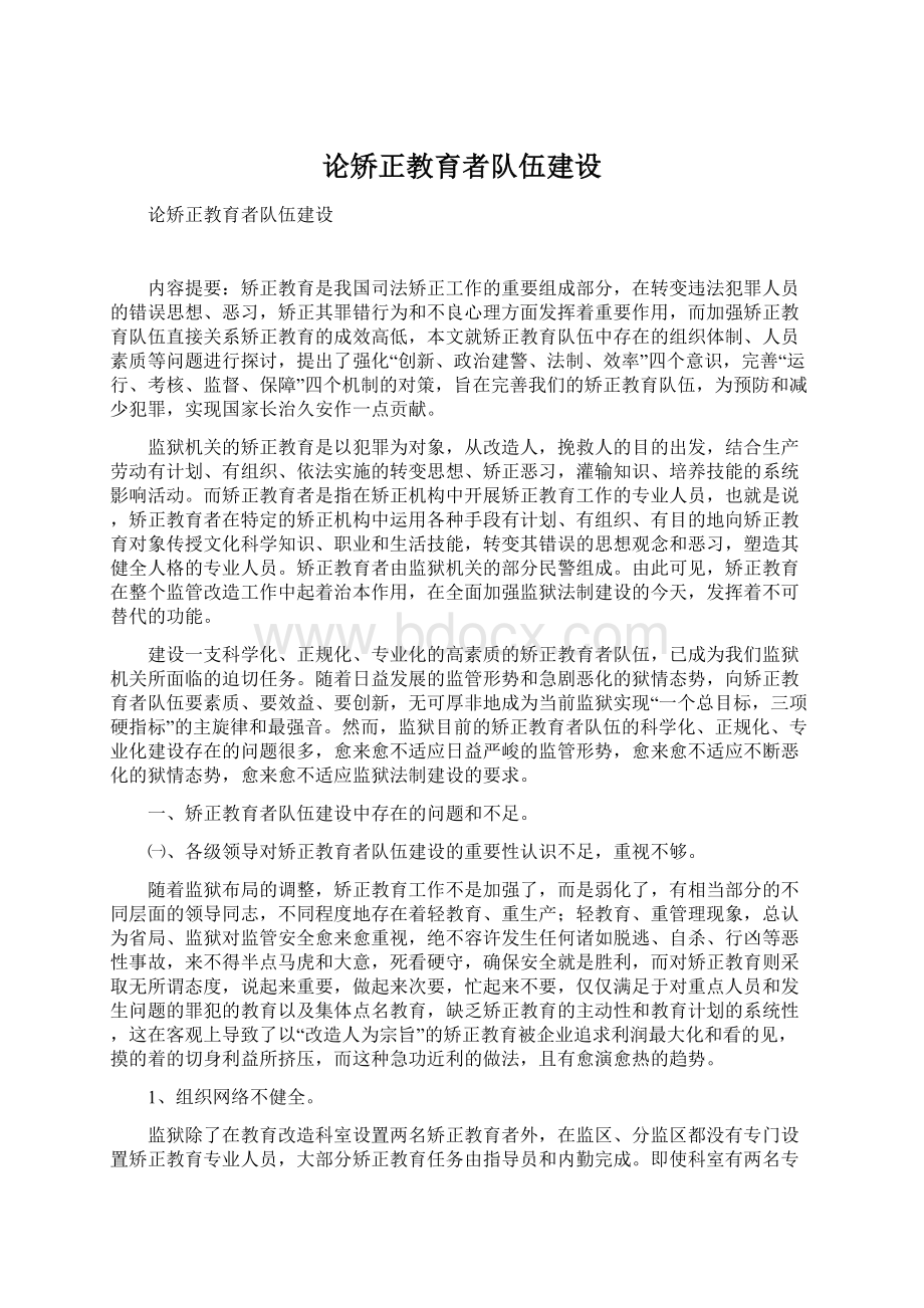 论矫正教育者队伍建设.docx