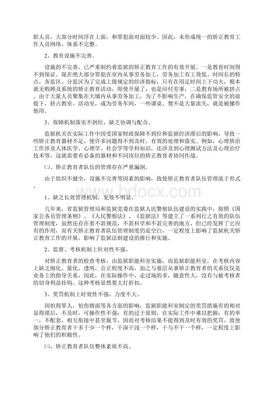 论矫正教育者队伍建设Word格式.docx_第2页