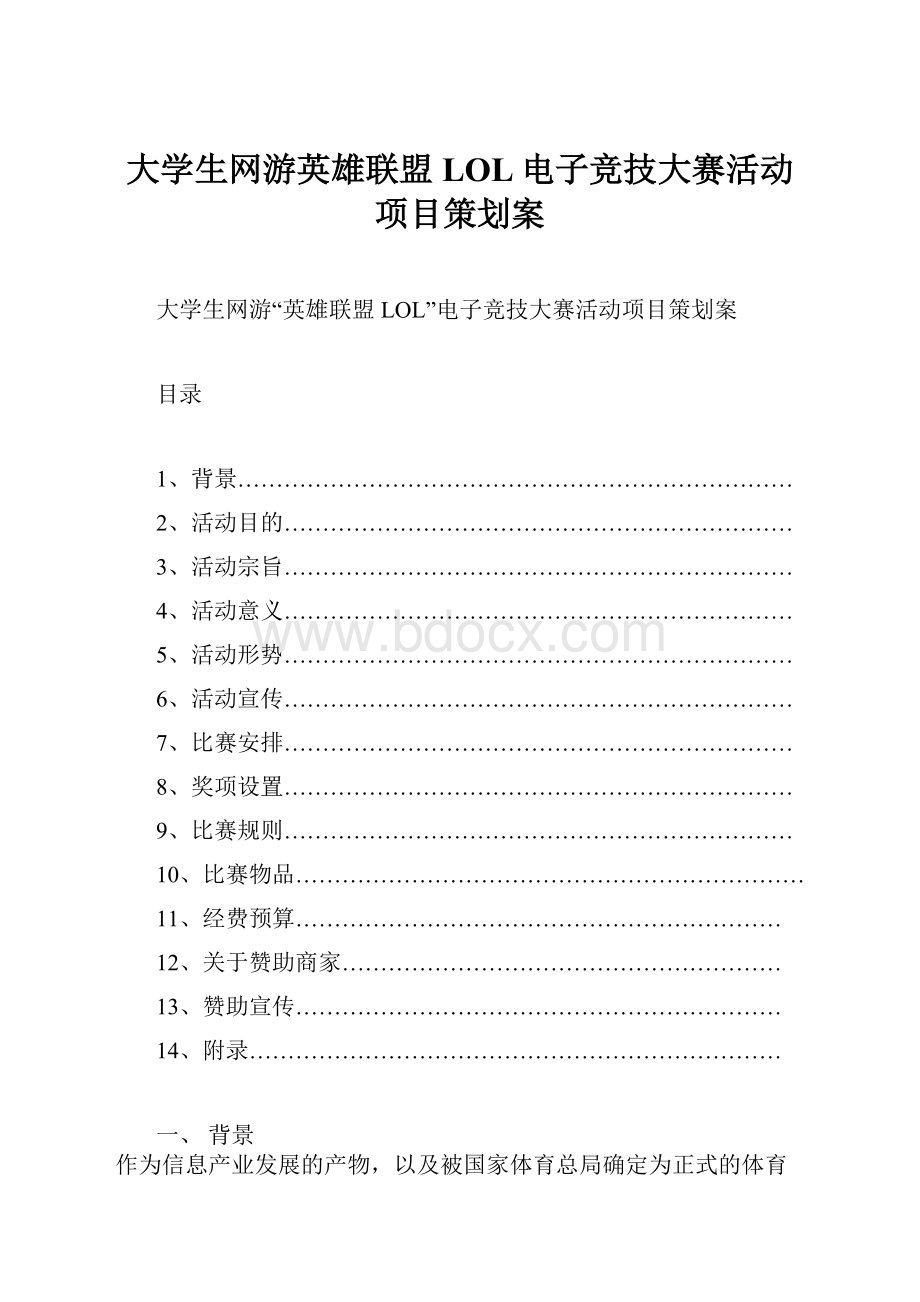 大学生网游英雄联盟LOL电子竞技大赛活动项目策划案.docx