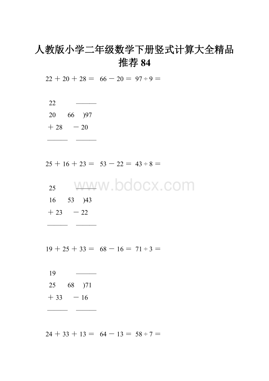 人教版小学二年级数学下册竖式计算大全精品推荐84.docx_第1页