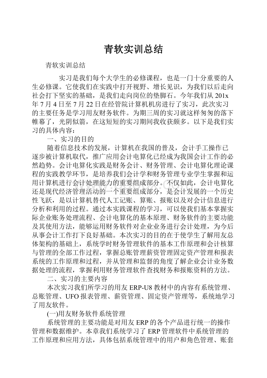 青软实训总结Word格式.docx_第1页