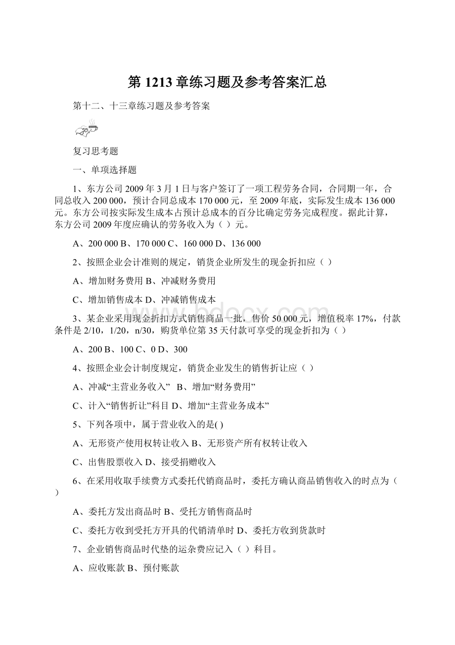 第1213章练习题及参考答案汇总Word文件下载.docx_第1页