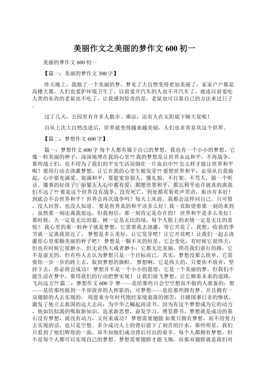 美丽作文之美丽的梦作文600初一Word下载.docx_第1页