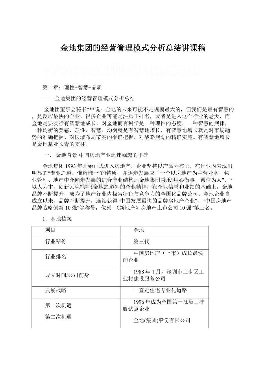 金地集团的经营管理模式分析总结讲课稿Word下载.docx