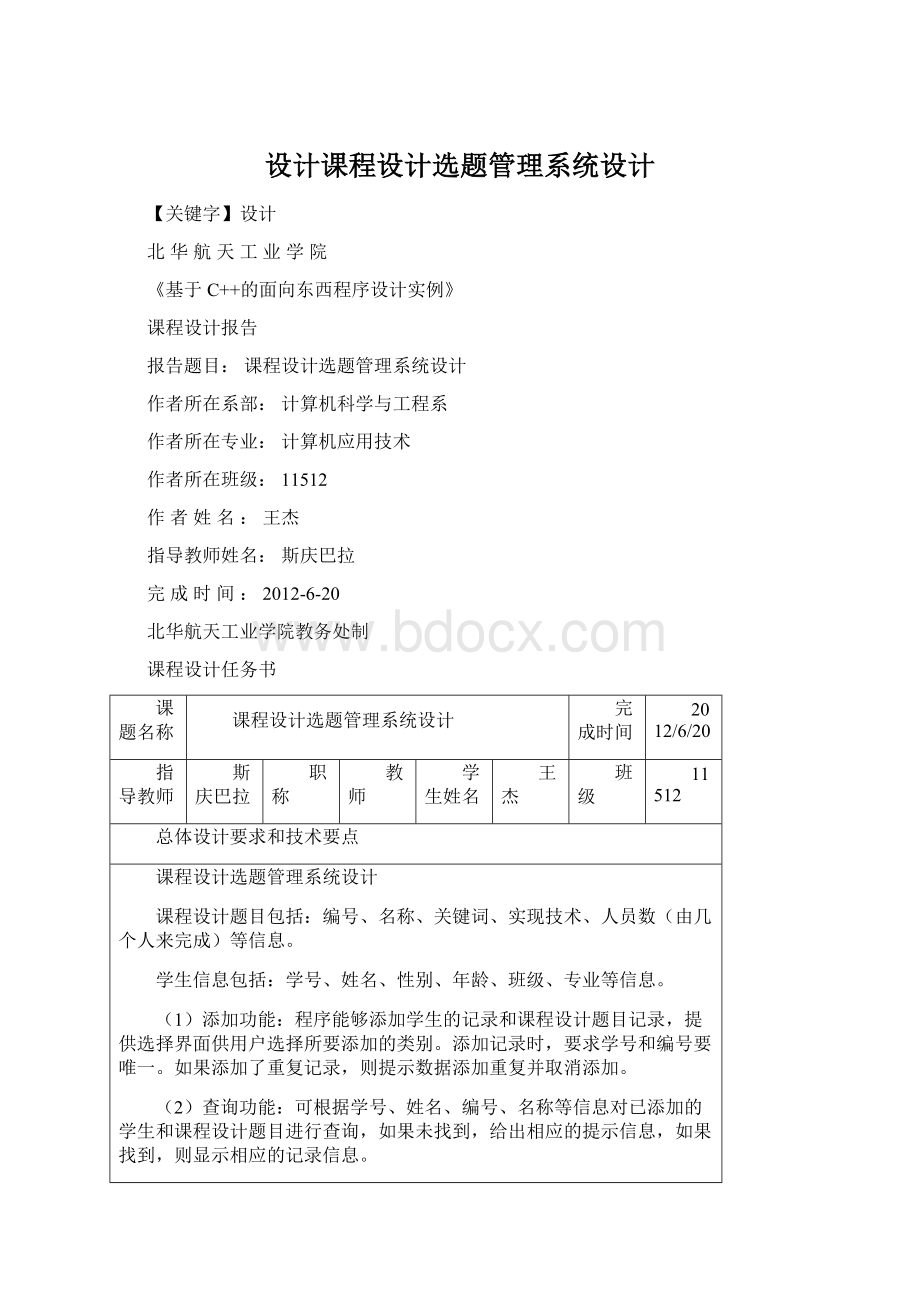 设计课程设计选题管理系统设计Word下载.docx_第1页