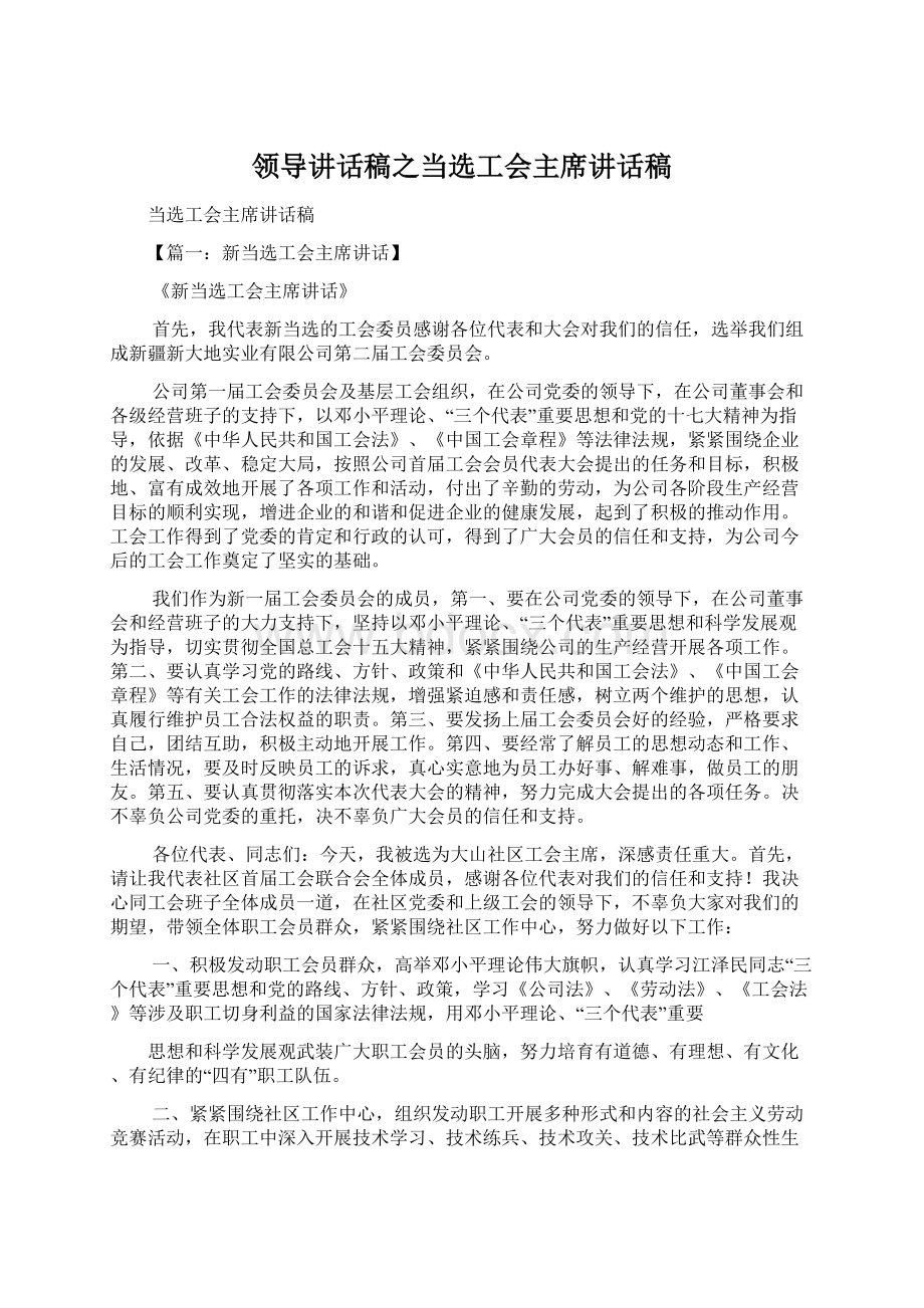 领导讲话稿之当选工会主席讲话稿.docx