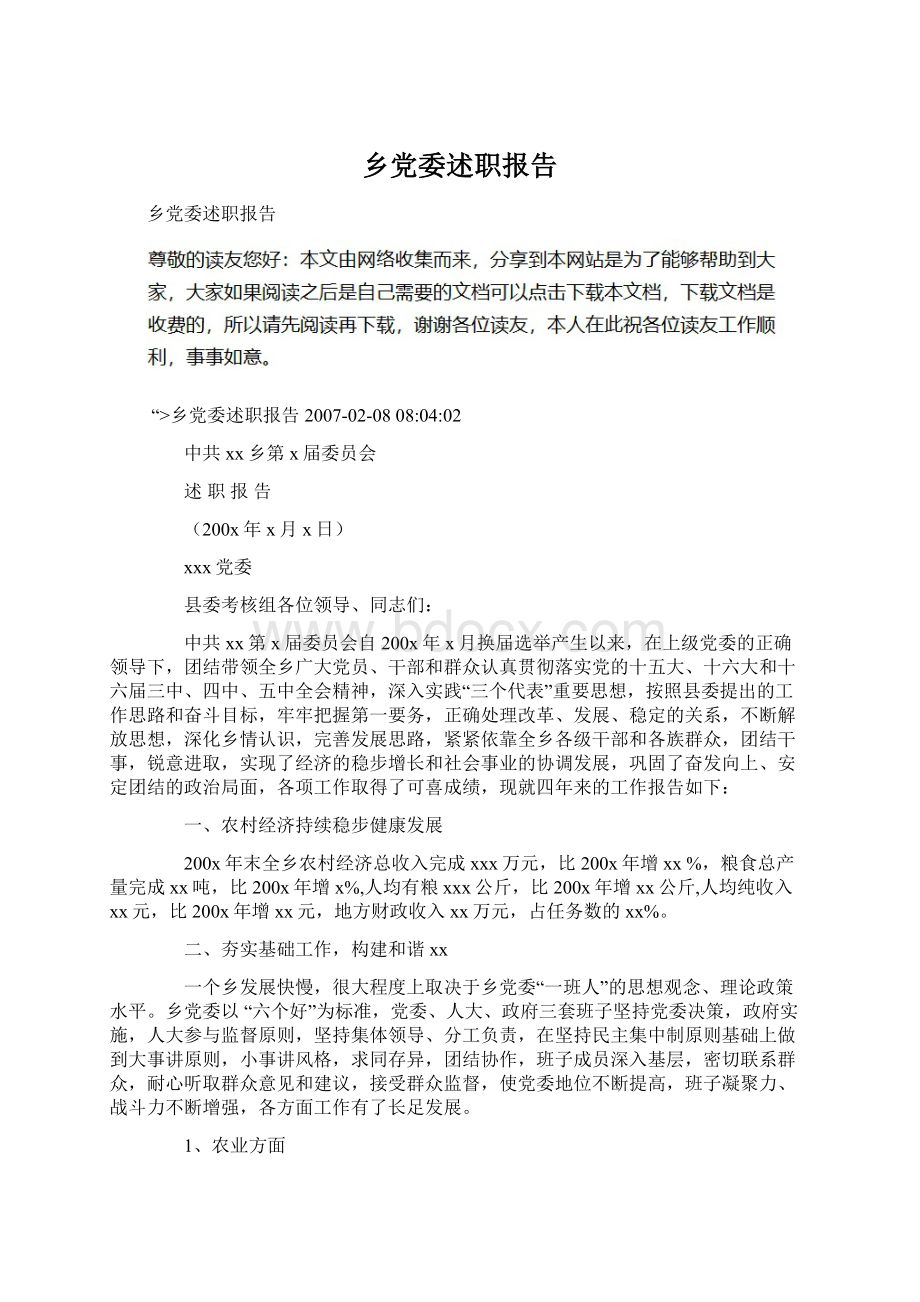 乡党委述职报告.docx_第1页