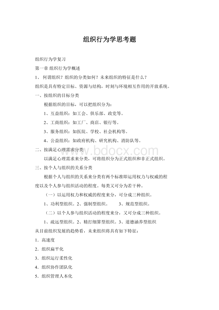 组织行为学思考题.docx